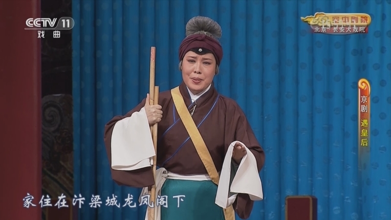 CCTV空中剧院 《CCTV空中剧院》 20230706 京剧《赤桑镇·遇皇后·打龙袍》