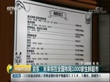 正点财经 《中国财经报道》 20180104 15:00