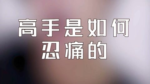 高手是如何忍痛的
