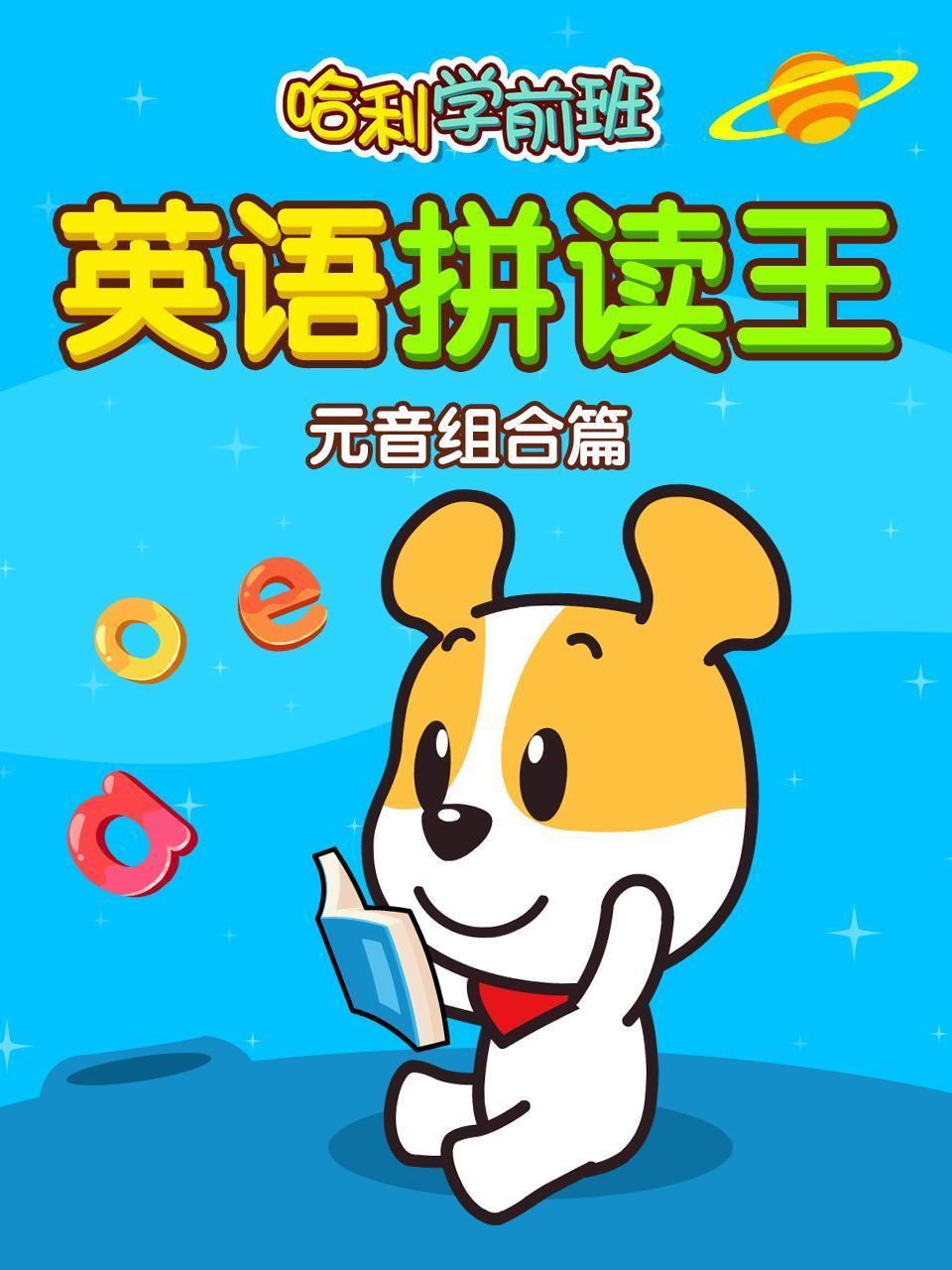 哈利学前班 英语拼读王 元音组合篇