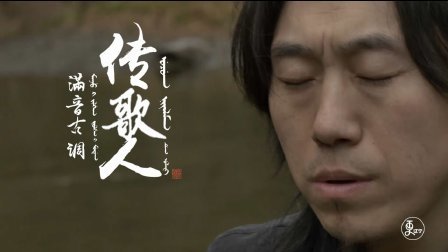 二更视频 第一次听到这么好听的满族音乐 秒杀世界名曲 748