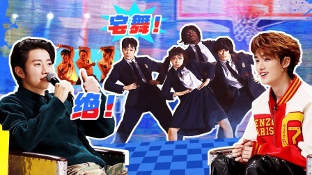 这！就是街舞 第六季 上：丁程鑫vs朴宰范 极乐净土宅舞对决
