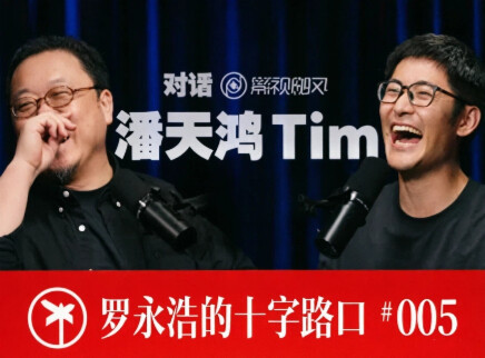 罗永浩的十字路口 TIM：用影像打开世界