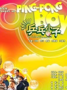 乒乓小子 海报