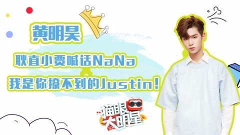 猫眼大明星 黄明昊耿直喊话nana