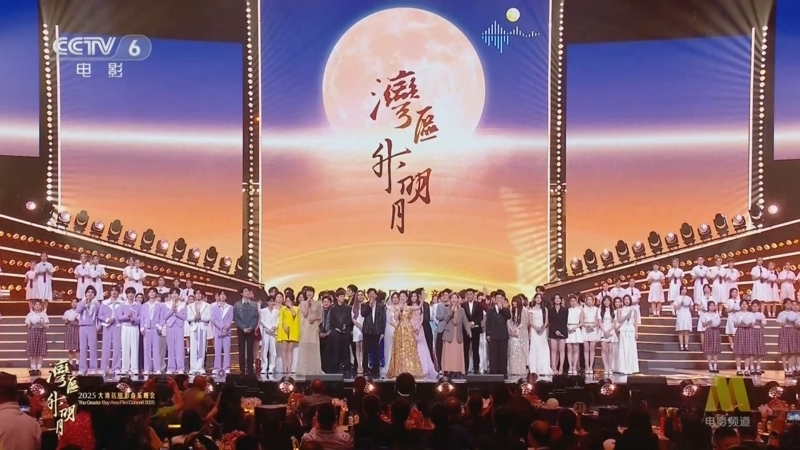 《“湾区升明月”2025大湾区电影音乐晚会》 20250928 2/2