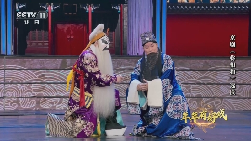 角儿来了 《角儿来了》 20250525 年年有好戏