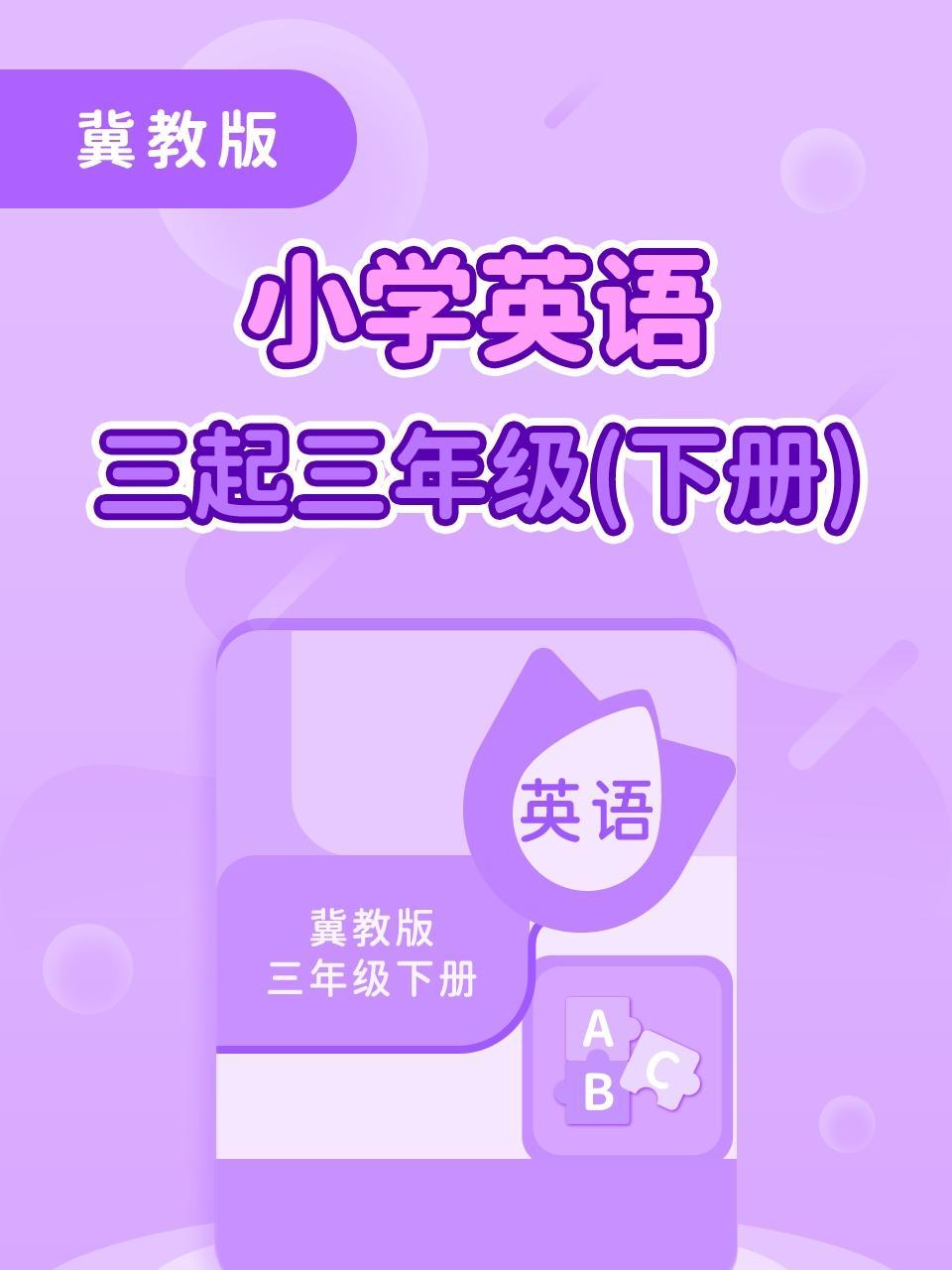 冀教版小学英语三起三年级（下册）