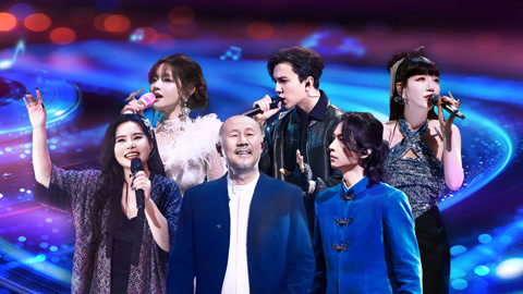 我们的歌 第六季 腾格尔张淇唱奥特曼主题曲 龚琳娜迪玛希诗人般吟唱