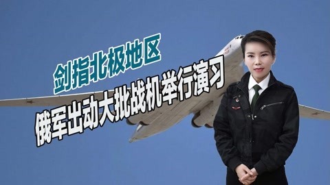 用行动反击西方挑衅，俄军出动大批战机举行军演，未来冲突更激烈