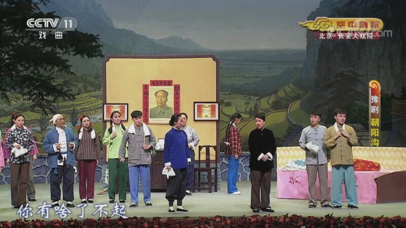 CCTV空中剧院 《CCTV空中剧院》 20201101 豫剧《朝阳沟》 1/2