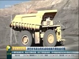环球经济连线 《环球财经连线》 20171116
