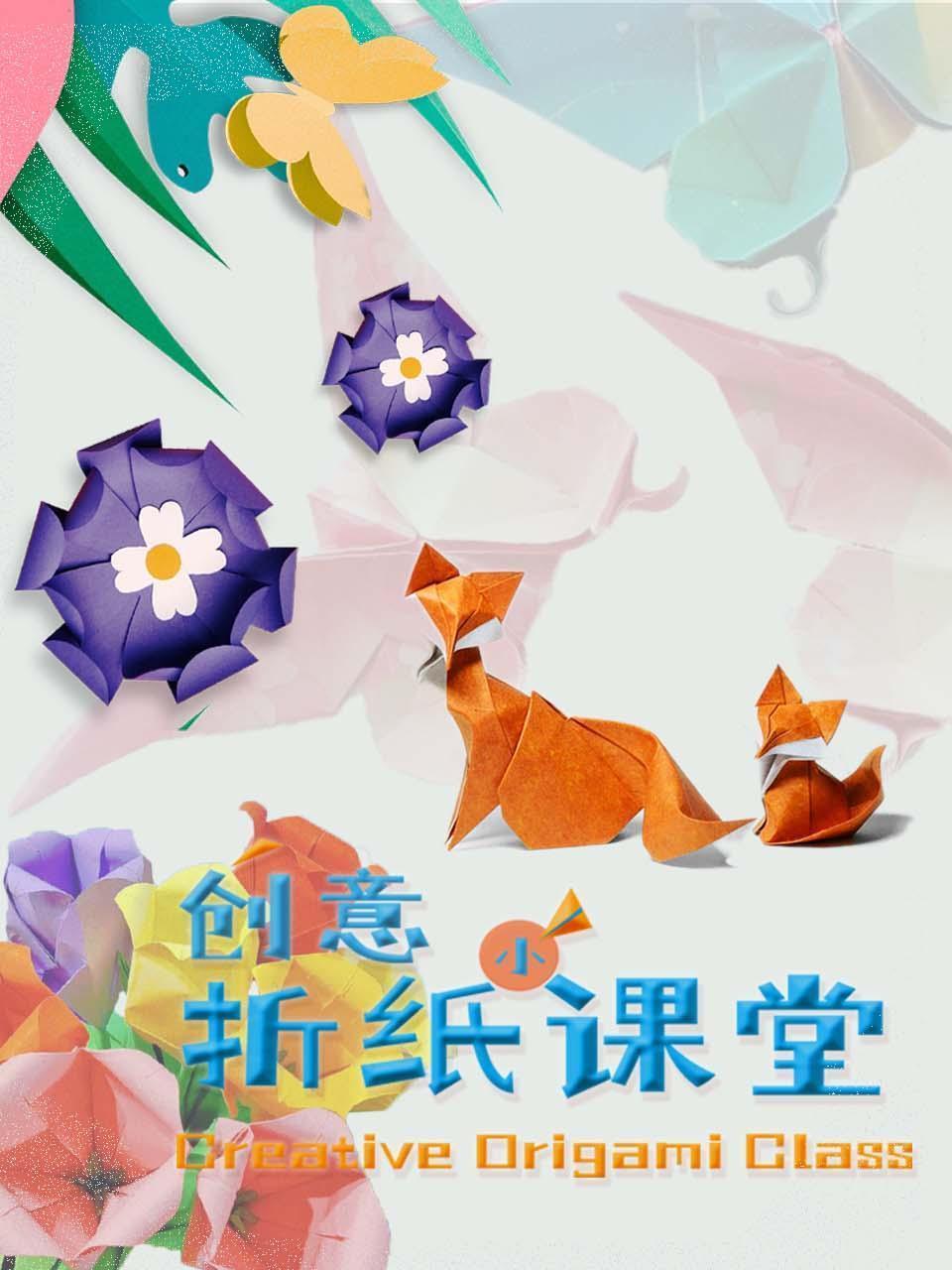 创意折纸小课堂