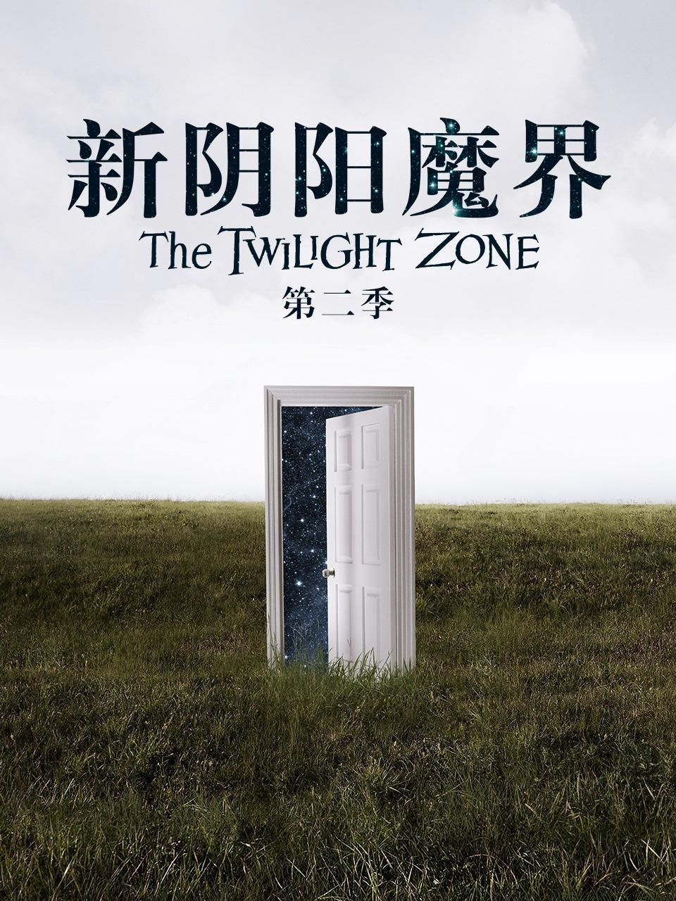 新阴阳魔界 第二季