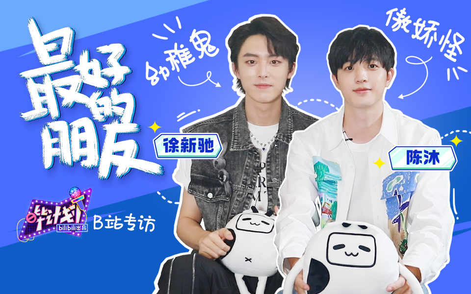 徐新驰&陈沐友情“危”？！神仙友情or塑料兄弟？