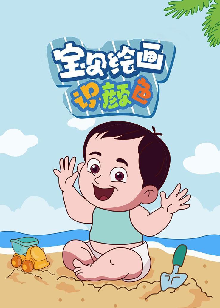 宝贝绘画识颜色