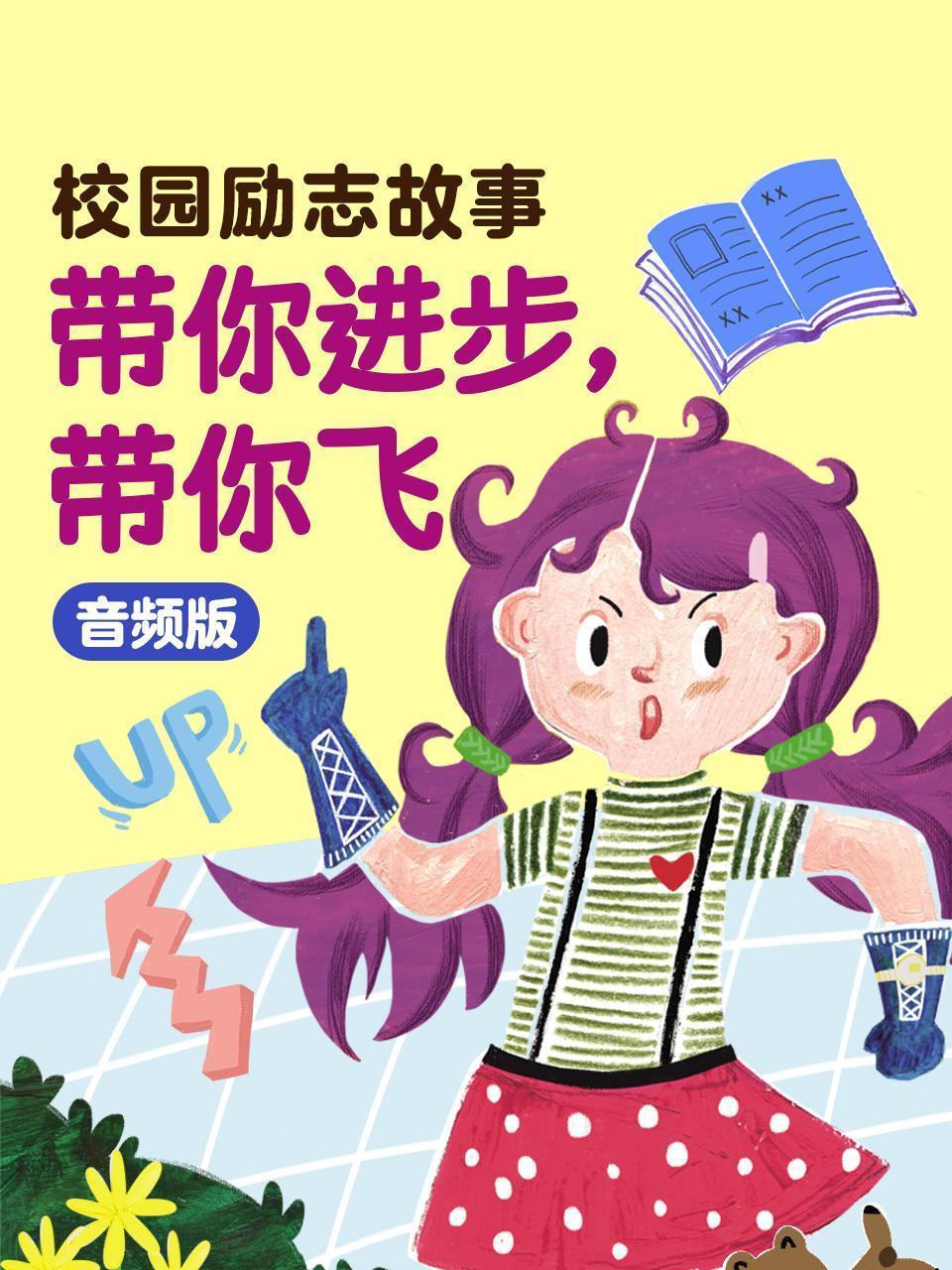 校园励志故事：带你进步，带你飞 音频版