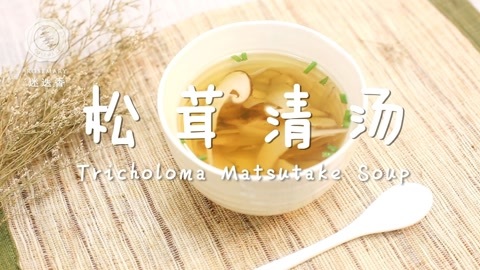 迷迭香 迷迭香：松茸清汤