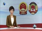 天津新闻 《天津新闻》 20180313