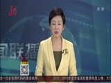 全省新闻联播 《全省新闻联播》 20160924