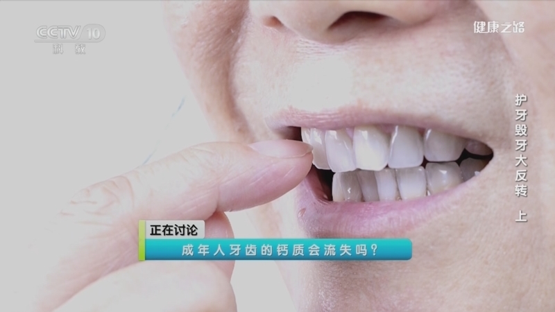 健康之路 《健康之路》 20230919 护牙毁牙大反转（上）