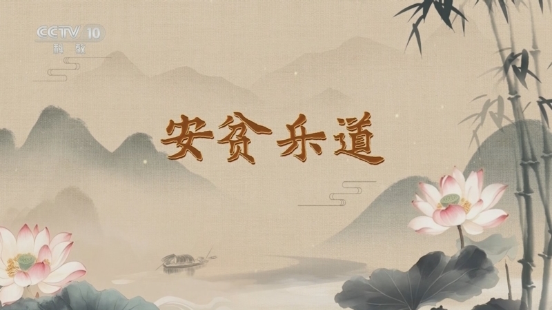 百家讲坛 《百家讲坛》 20250802 家书里的家风 9 安贫乐道