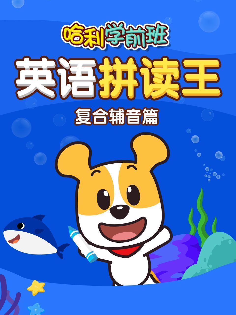 哈利学前班 英语拼读王 复合辅音篇