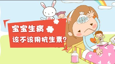 宝宝研究院 第一季 宝宝生病后到底能不能使用抗生素 170530