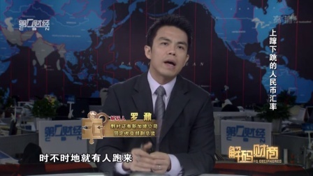 解码财商 上蹿下跳的人民币汇率 160728