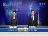 山东新闻联播 《山东新闻联播》 20150914