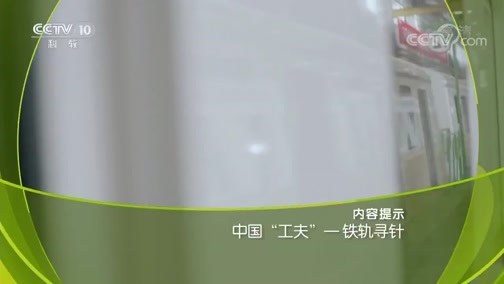 走近科学 《走近科学》 20190909 中国“工夫”——铁轨寻针