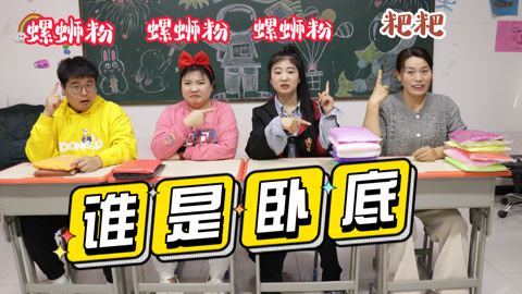 美女家务事 大家玩“谁是卧底”游戏，通过描述找出隐藏的卧底，太好玩了