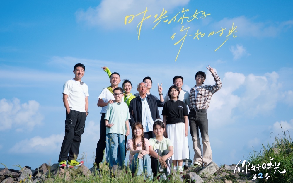 你好时光第2季 时光旅程开启！老友重逢，新友相遇