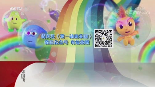 第1动画乐园 《第1动画乐园（下午版）》 20181105