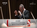 CCTV音乐厅 《CCTV音乐厅》 20171015 “古典时刻”系列音乐会（十五）美国费城交响乐团音乐会（上）