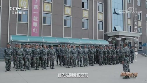 国防故事 《国防故事》 20200709 走上新战位（6） 心怀梦想再出发