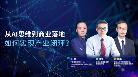 一刻talks 一刻talks | 从AI思维到商业落地，如何实现产业闭环？