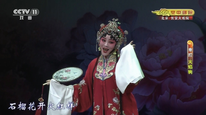 《CCTV空中剧院》 20210531 秦腔《火焰驹》 1/2