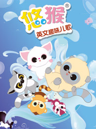 悠猴英文趣味儿歌