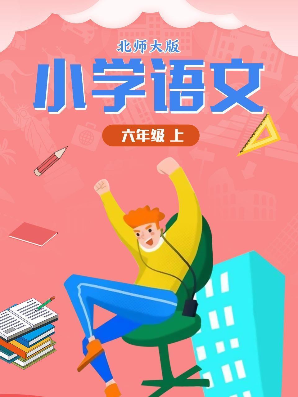 小学语文六年级（上）北师大版