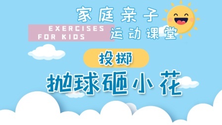 抛球砸小花