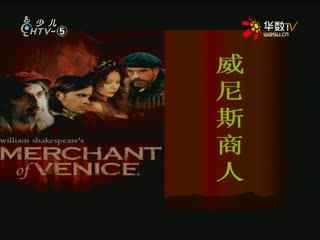 名师公开课 《威尼斯商人》授课教师：朱涵