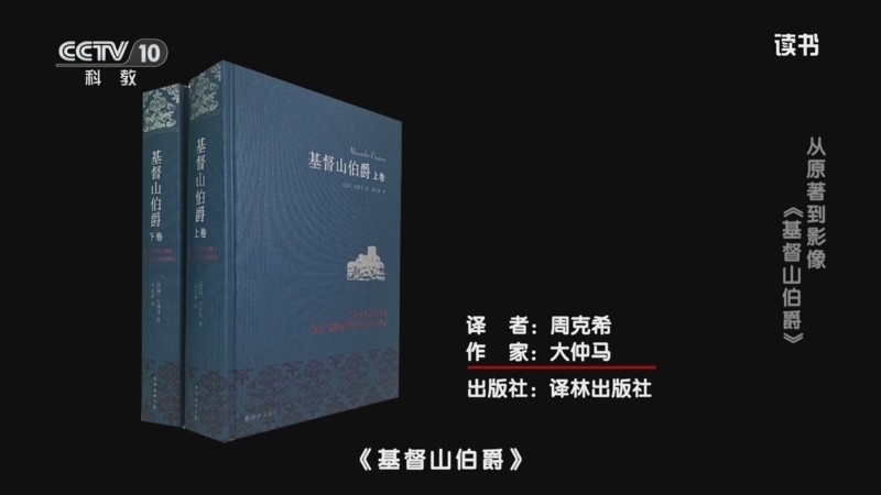 读书 《读书》 20260401 大仲马 《基督山伯爵》 从原著到影像：《基督山伯爵》