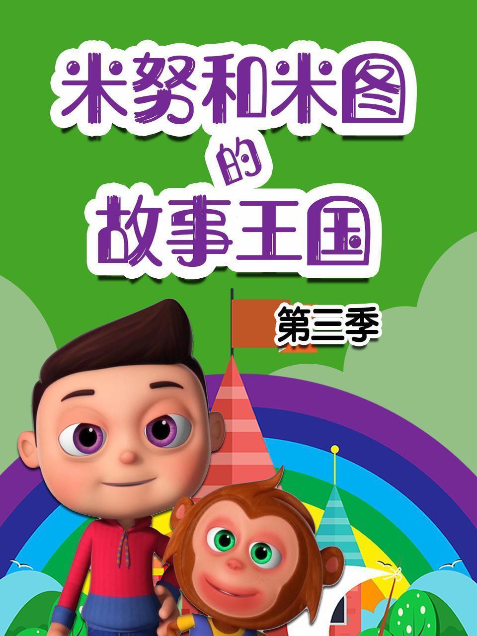 米努和米图的故事王国 第三季 海报
