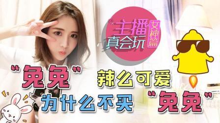 主播真会玩女神篇 第一季 “兔兔”辣么可爱 为什么不买“兔兔”