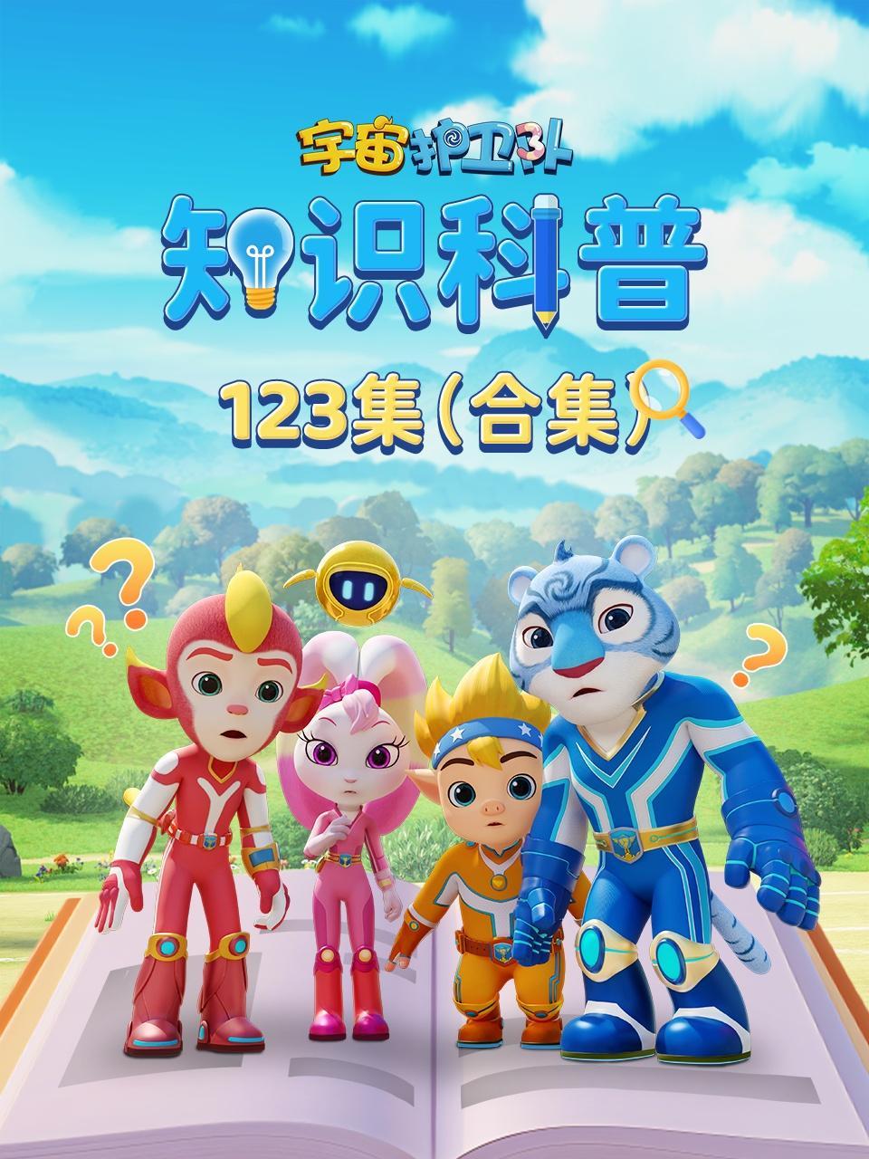 宇宙护卫队知识科普123集（合集）