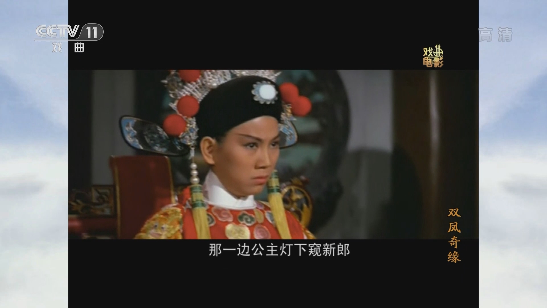 《戏曲影视剧场》 20211119 戏曲电影《双凤奇缘》