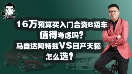 16万选阿特兹你看值不值