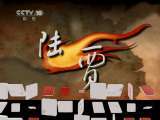 百家讲坛 百家讲坛 2011年 第82期 军功封侯