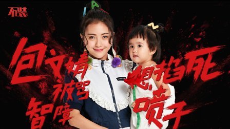 不装 第三季 包文婧被骂智障:想掐死喷子